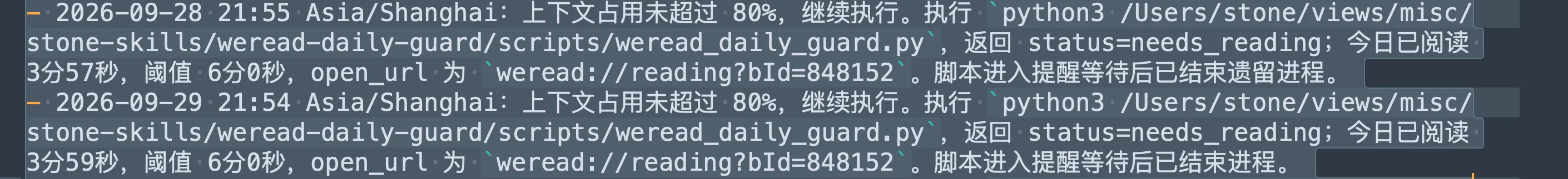 微信读书定时任务在 9 月 28 日和 29 日的真实运行记录，均低于 6 分钟门槛